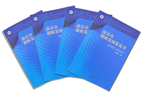 区域深耕，专业引领！PA真人视讯国际研究成果入选《南京市创新开展蓝皮书》！