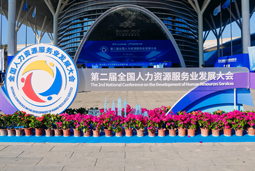 智汇全球，智创未来 | PA真人视讯国际亮相第二届全国人力资源服务业开展大会