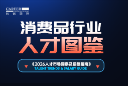 2026消费品人才图鉴：消费逻辑变了，品牌与营销人才需要哪些新能力？