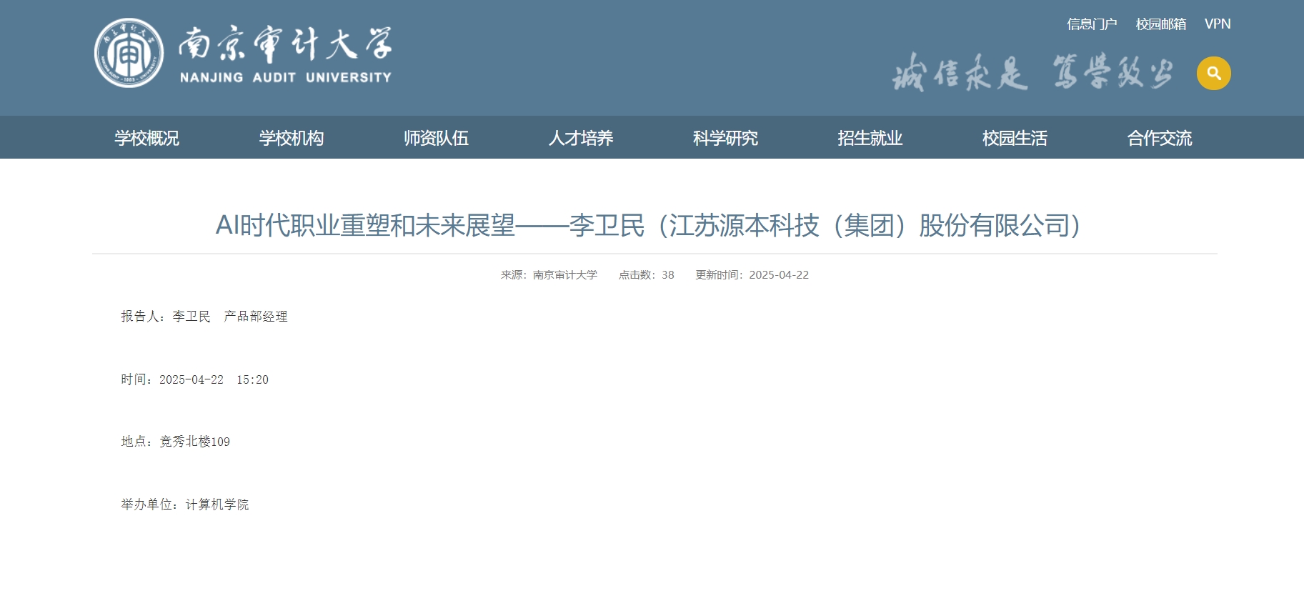 PA真人视讯科技集团李卫民老师在南京审计大学举办“AI时代职业重塑和未来展望”专题讲座