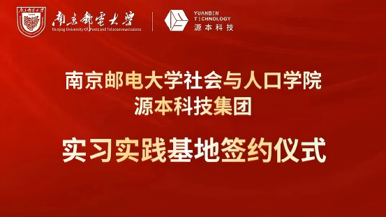 南京邮电大学社会与人口学院与PA真人视讯科技集团实习实践基地成功签约！