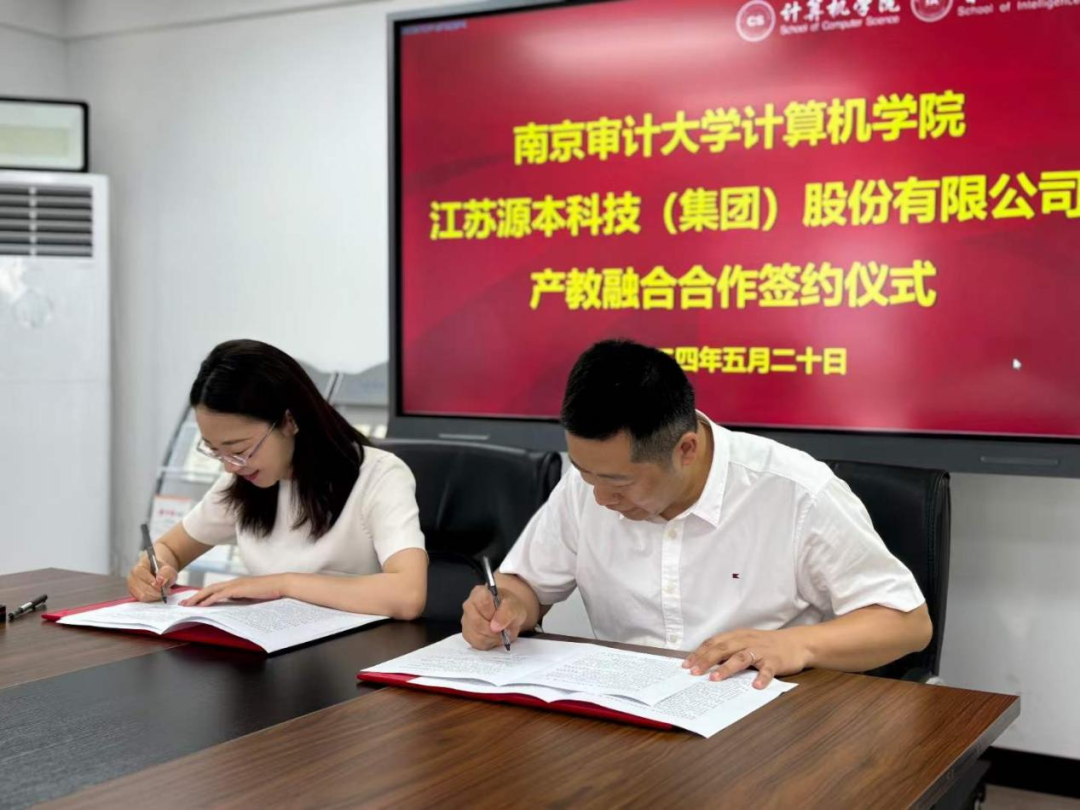 热烈庆祝南京审计大学计算机学院与PA真人视讯科技集团产教融合合作成功签约！